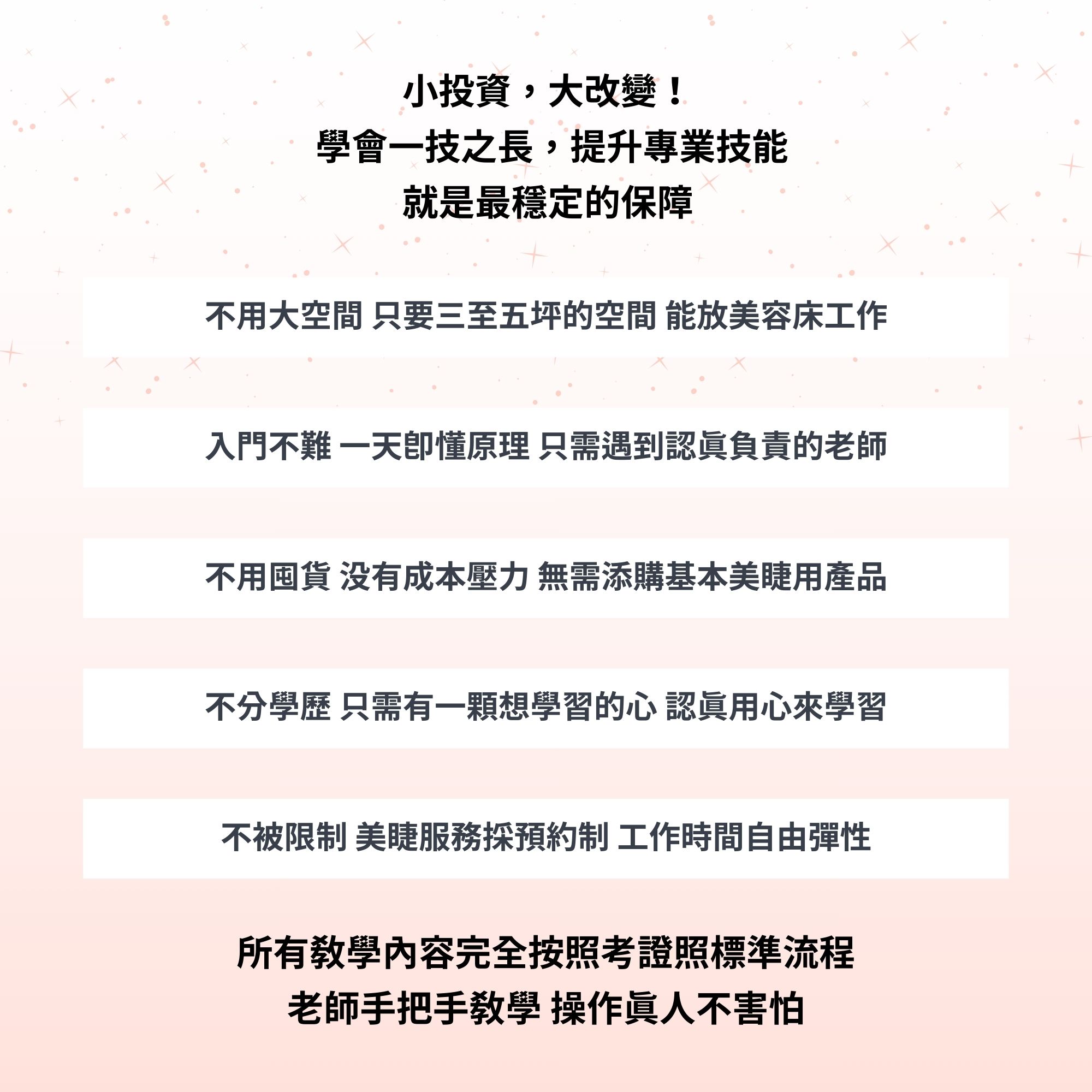 嫁接睫毛美睫基礎創業班