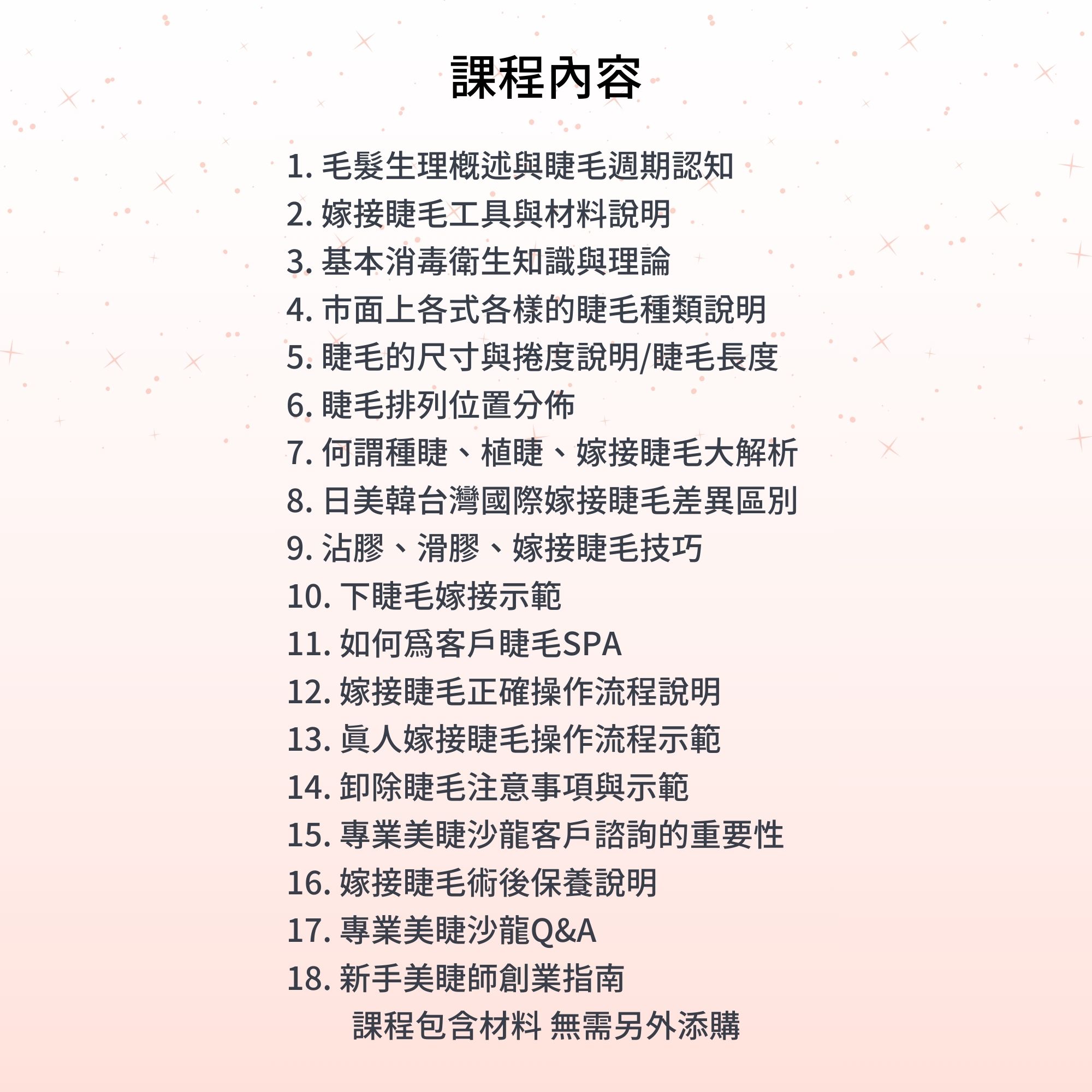 嫁接睫毛美睫基礎創業班