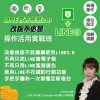 店家必修：LINE官方帳號2.0操作活用實戰班