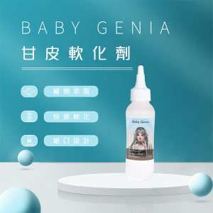babygenia死皮軟化劑