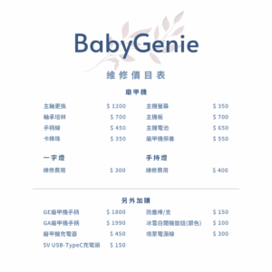 babygenie維修價目表