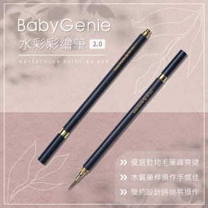 BabyGenie 水彩彩繪筆2.0/ 美甲水彩筆