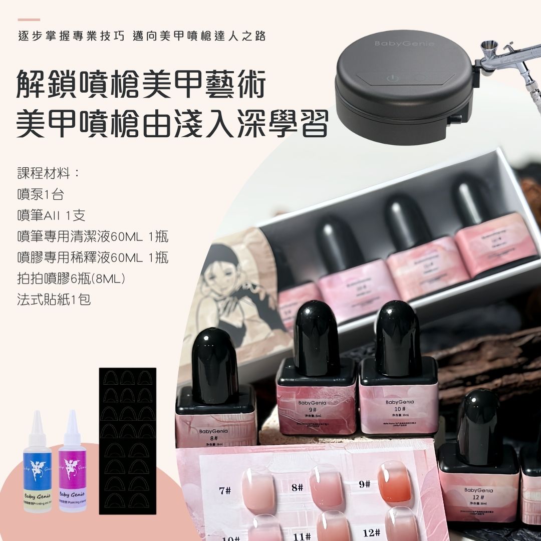 BabyGenie美甲噴槍專業系統 噴槍美甲 噴筆 噴泵 氣泵
