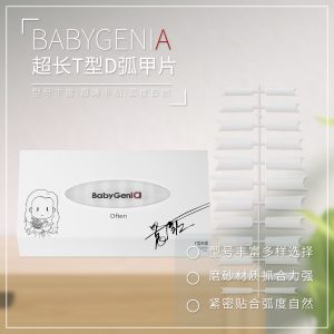 BabyGenieA 超長T型D弧甲片/無痕甲片（含甲片分裝盒一個）