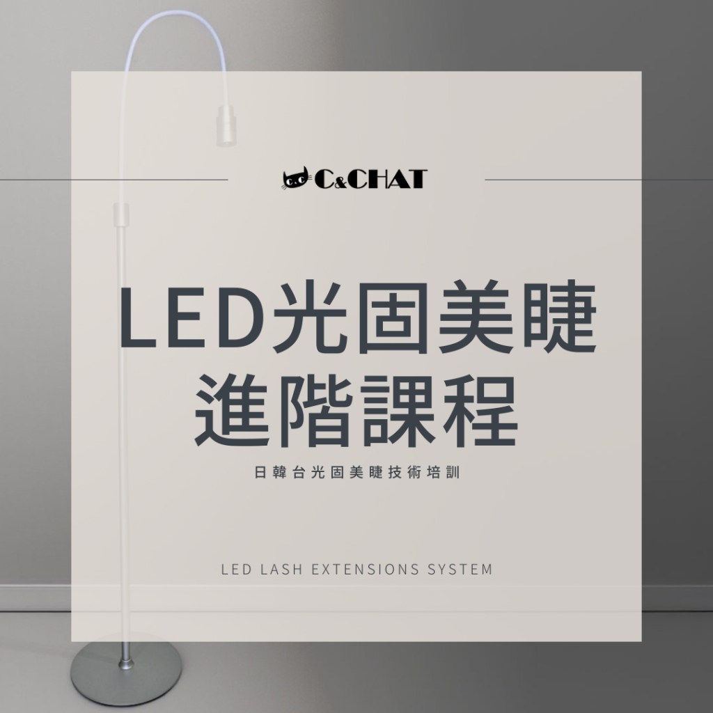LED光固美睫課程｜LED嫁接睫毛教學｜C&CHAT進階美睫課程推薦