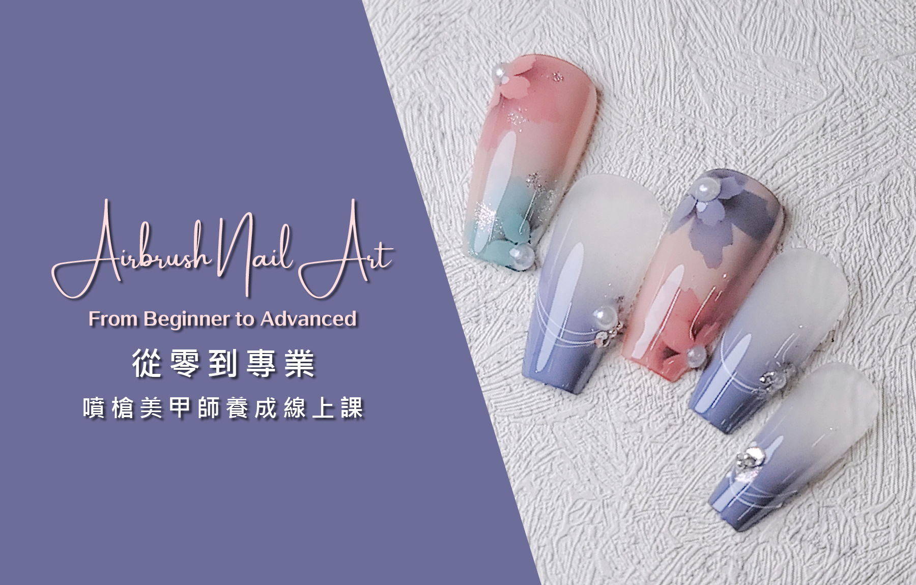 從入門到進階：有效掌握技術的噴槍美甲線上課程
