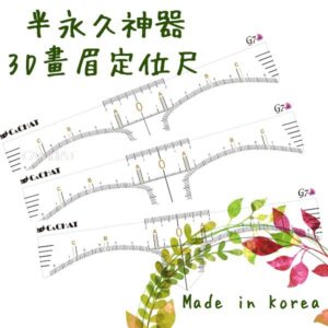 3D畫眉定位尺貼(50入)