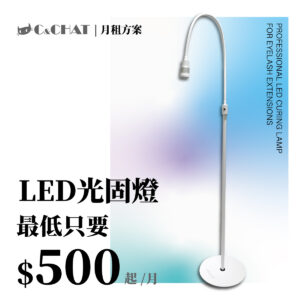 C&CHAT LED光固美睫燈租借「零風險」折抵月租方案