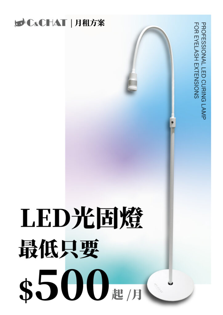 LED光固美睫「零風險」月租方案 LED光固美睫燈 LED美睫光固燈