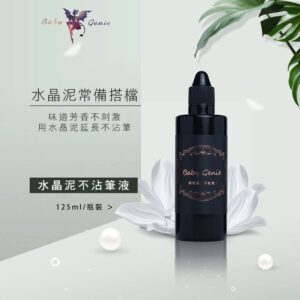 BabyGenie水晶泥不沾筆液