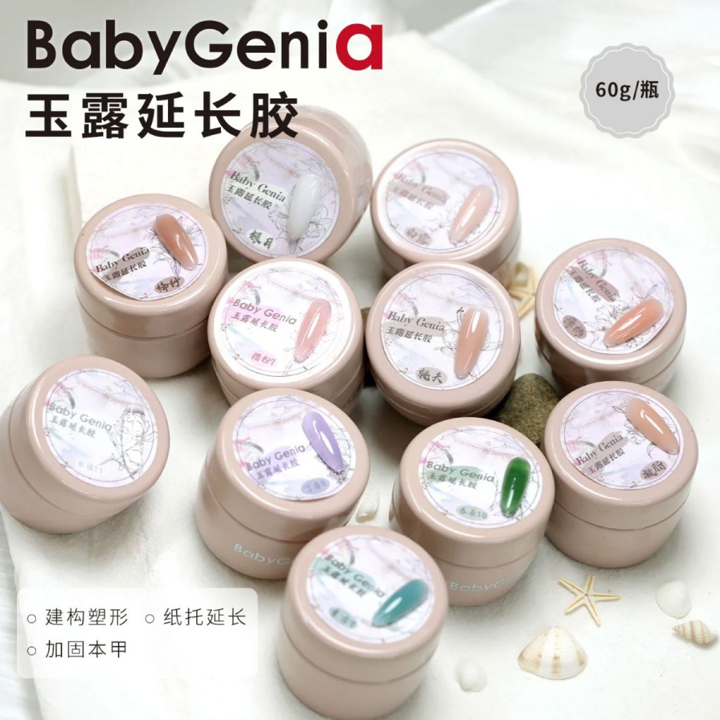 BabyGenia 玉露延長膠 延甲膠 建構 加固 強化建構膠 美甲用品