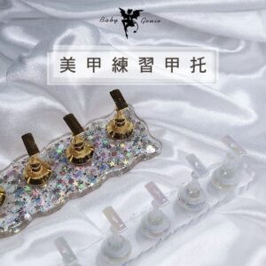 Babygenie 美甲練習甲托