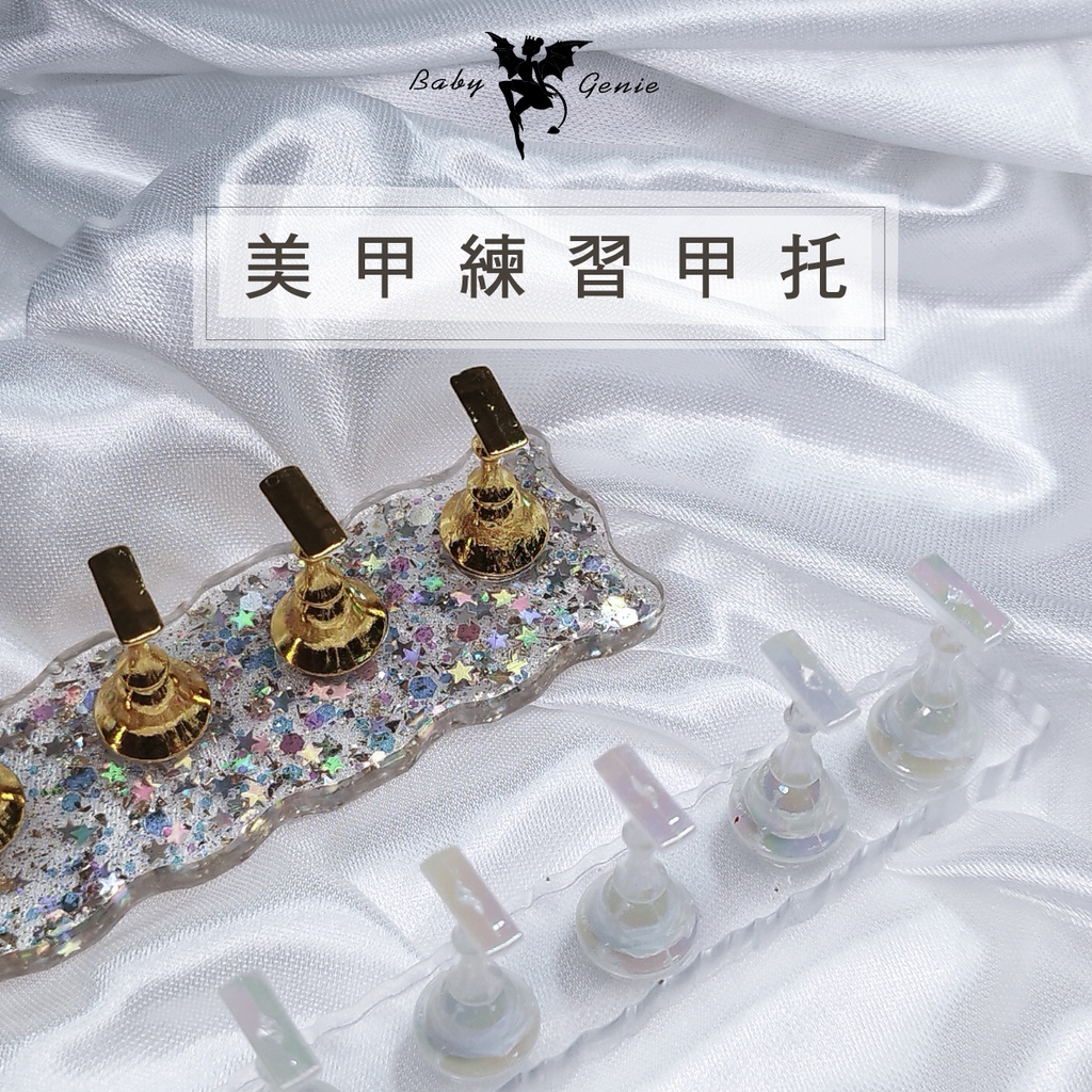 Babygenie 美甲練習甲托