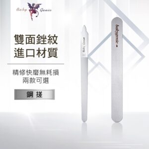 BabyGenie鋼搓