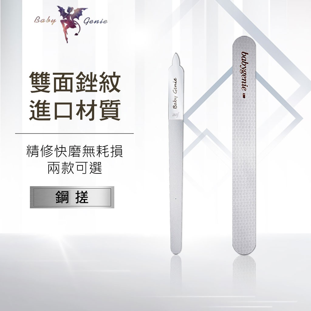 BabyGenie鋼搓