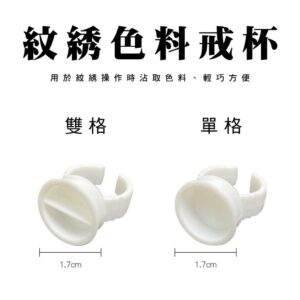 C&CHAT 韓式半永久紋綉色料戒杯 單格 雙格 拋棄式 紋繡用品