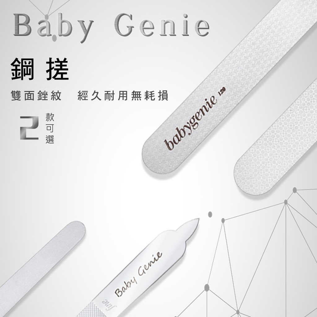 BabyGenie鋼搓