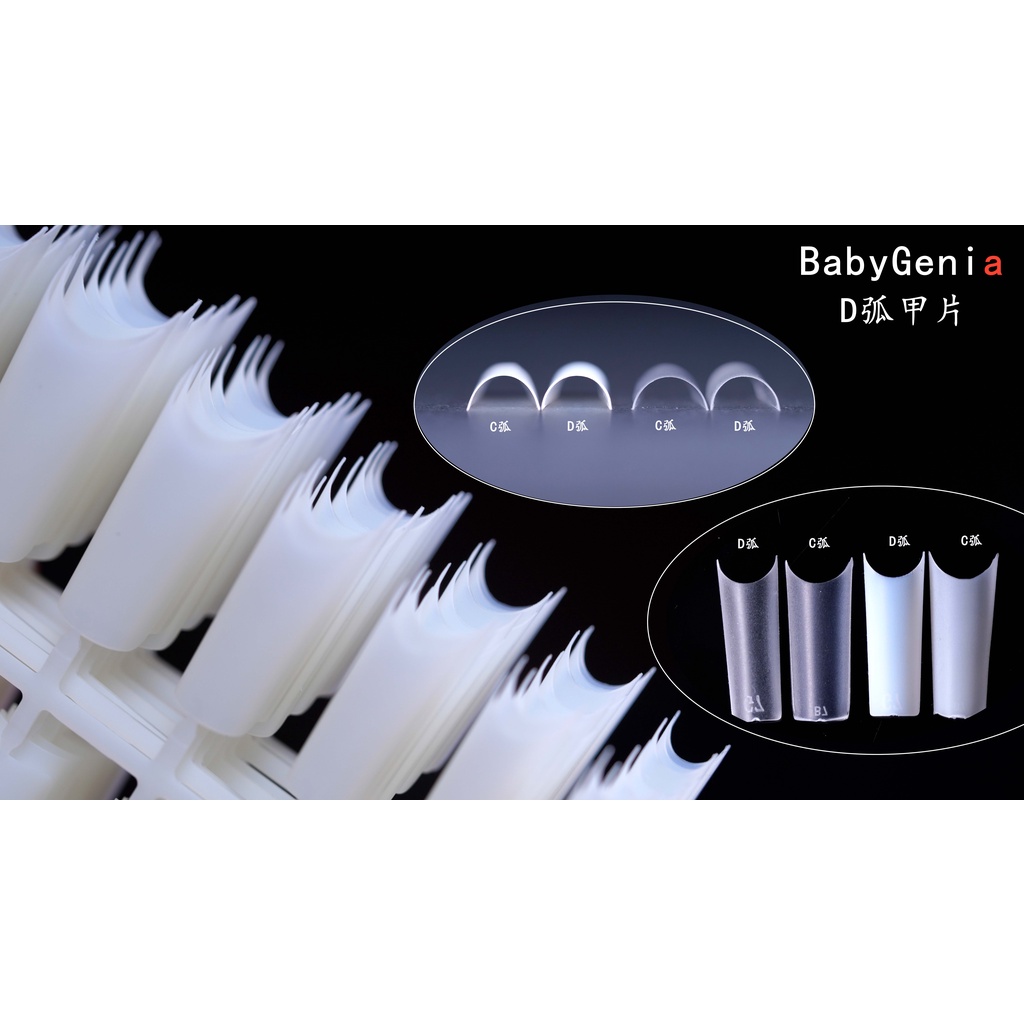 BabyGeniA D弧磨砂無痕甲片