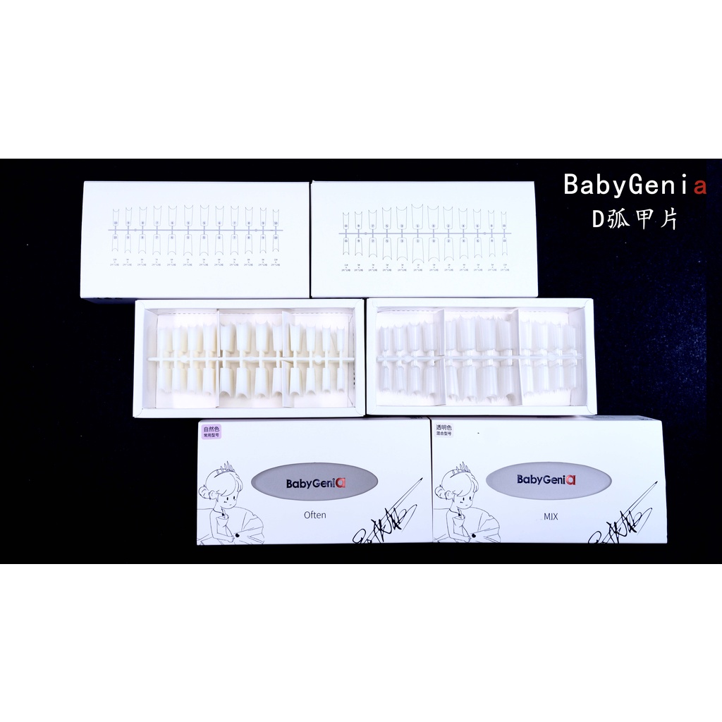 BabyGeniA D弧磨砂無痕甲片