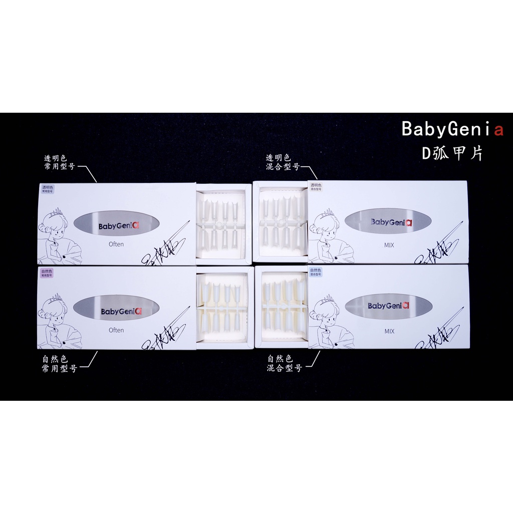 BabyGeniA D弧磨砂無痕甲片