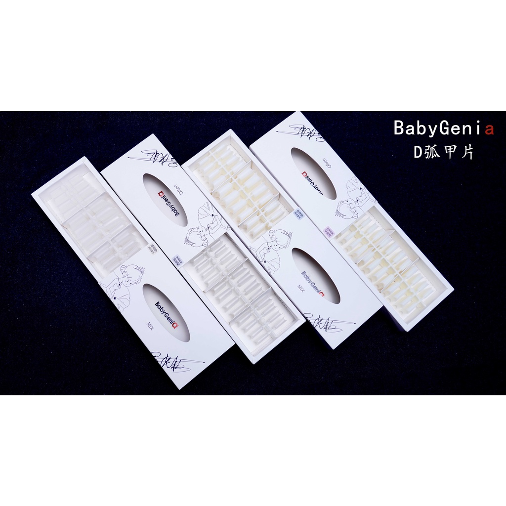 BabyGeniA D弧磨砂無痕甲片
