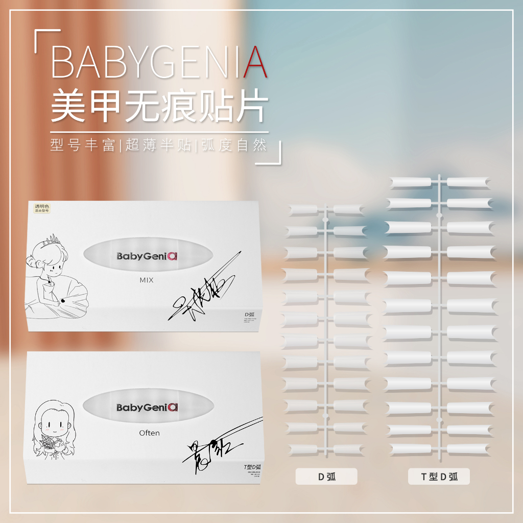 BabyGeniA D弧磨砂無痕甲片